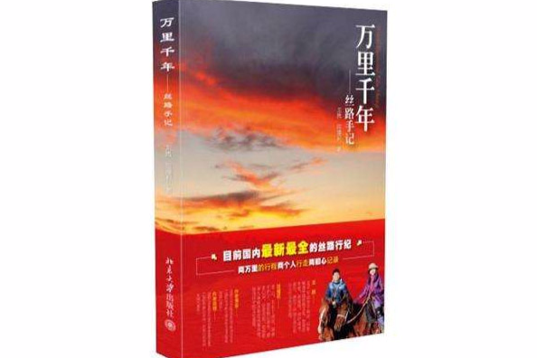 萬里千年 萬里千年
