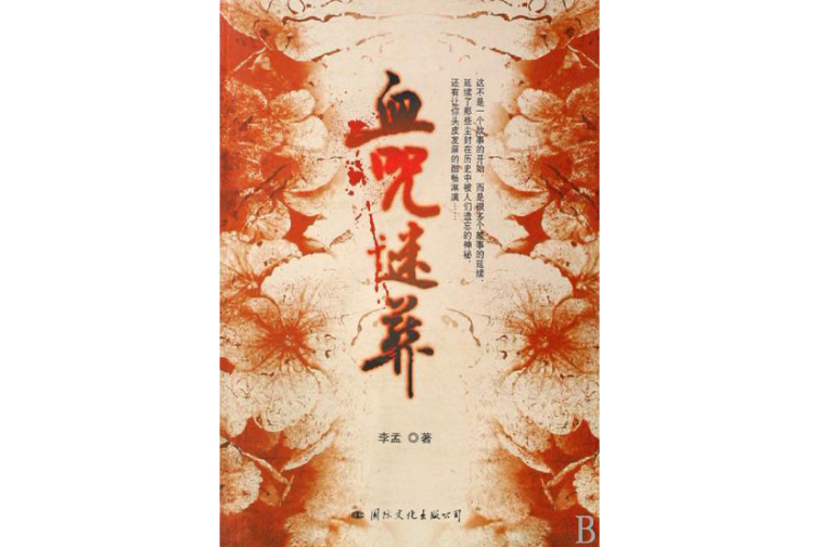 血咒謎葬 血咒謎葬