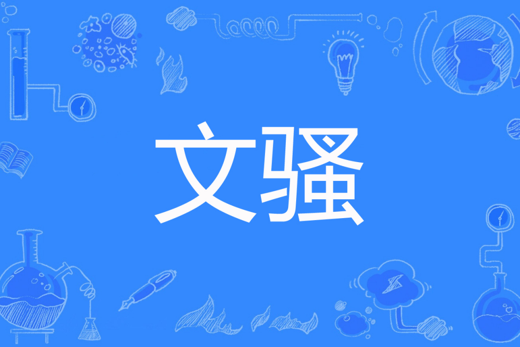 文騷(深野村夫著網路小說) 文騷(深野村夫著網路小說)