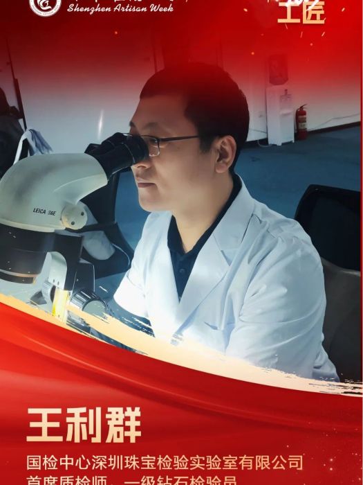 王利群(國檢中心深圳珠寶檢驗實驗室有限公司首席質檢師,一級鑽石檢驗員) 王利群(國檢中心深圳珠寶檢驗實驗室有限公司首席質檢師,一級鑽石檢驗員)
