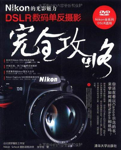 Nikon的光影魅力DSLR數碼單眼攝影完全攻略