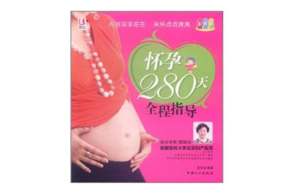 懷孕280天全程指導