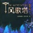 風歌塔 風歌塔