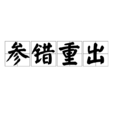 參錯重出