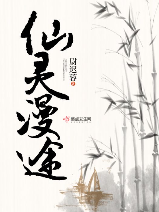 仙靈漫途 仙靈漫途