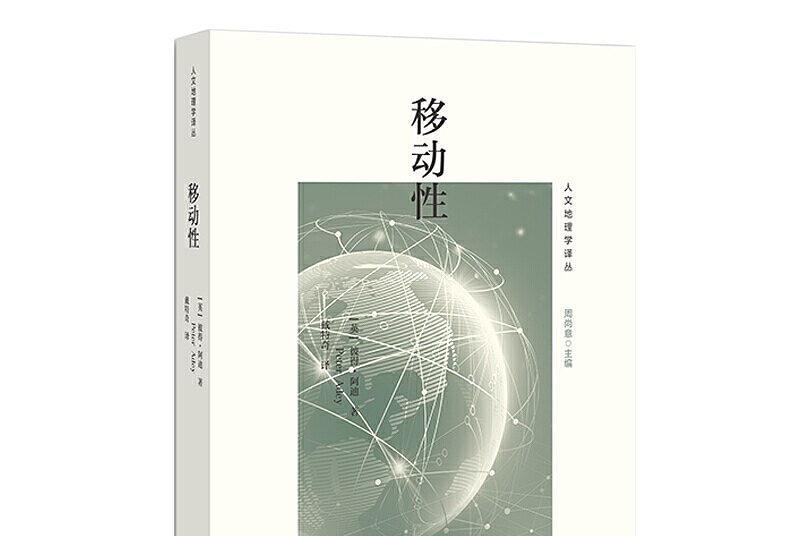 移動性(彼得·阿迪所著書籍) 移動性(彼得·阿迪所著書籍)