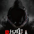 人間捉鬼人 人間捉鬼人
