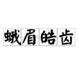 蛾眉皓齒 蛾眉皓齒