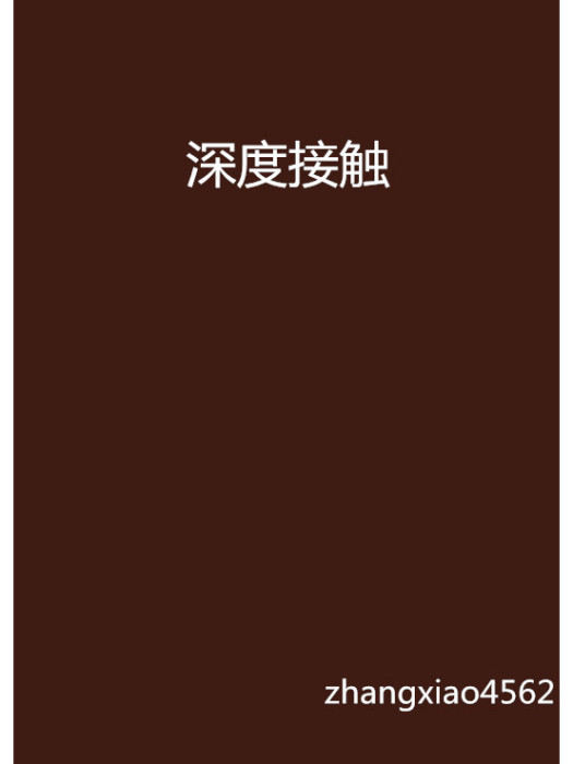 深度接觸 深度接觸