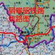 麗攀昭鐵路 麗攀昭鐵路