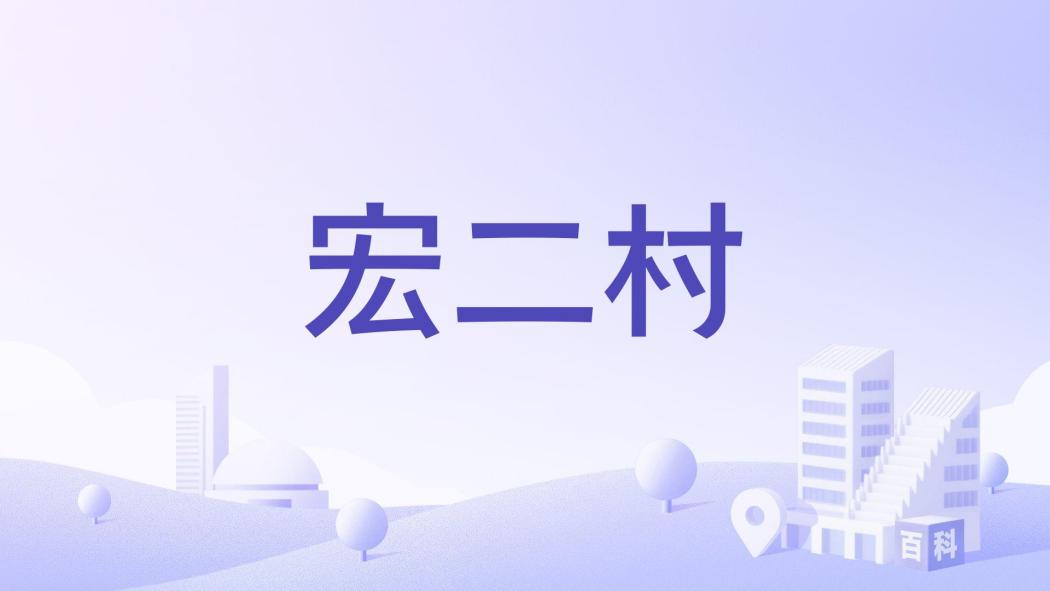 宏二村(福建省福州市閩侯縣青口鎮下轄村) 宏二村(福建省福州市閩侯縣青口鎮下轄村)