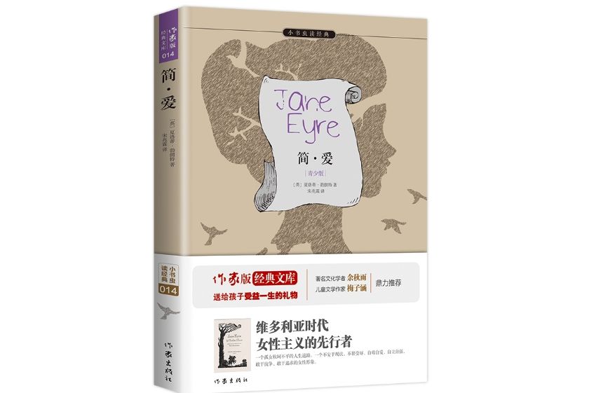 簡·愛(2015年9月作家出版社出版的圖書) 簡·愛(2015年9月作家出版社出版的圖書)