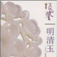 明清玉 明清玉