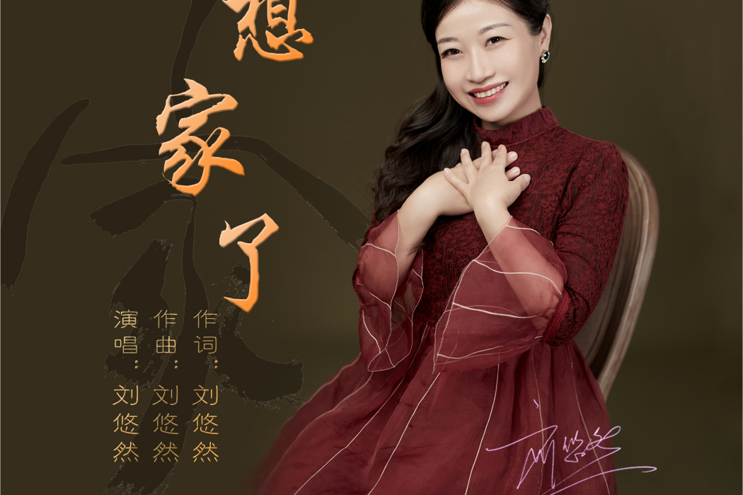 想家了(劉悠然演唱歌曲) 想家了(劉悠然演唱歌曲)