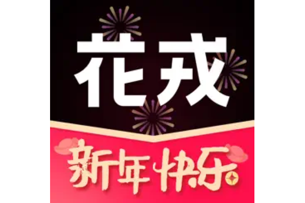 花戎(時尚美妝生活類社區套用)