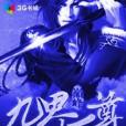 九界一尊 九界一尊