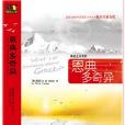 恩典多奇異 恩典多奇異