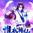 惟我獨仙(唯我獨仙) 惟我獨仙(唯我獨仙)
