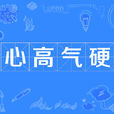 心高氣硬