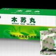 木蘇丸 木蘇丸