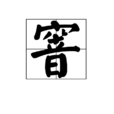 窨