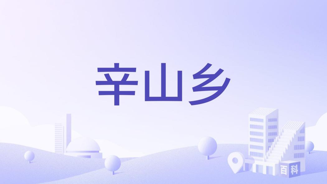 辛山鄉 辛山鄉