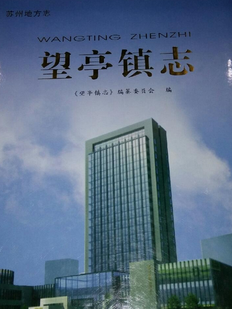 望亭鎮志 望亭鎮志