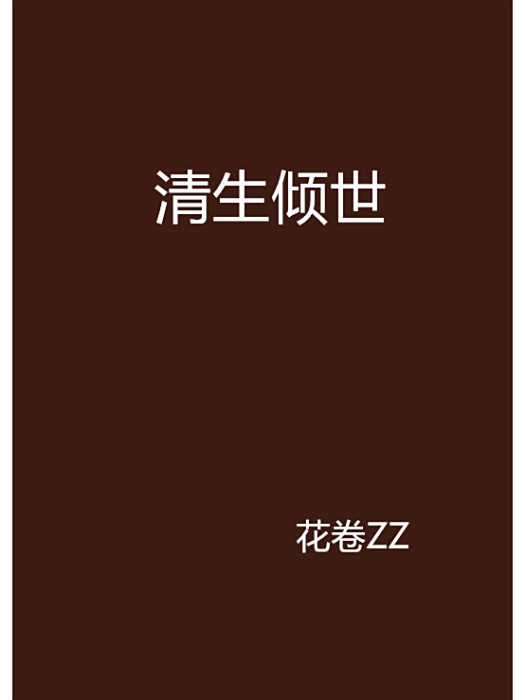 清生傾世 清生傾世