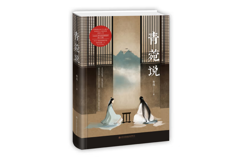 青菀說 青菀說