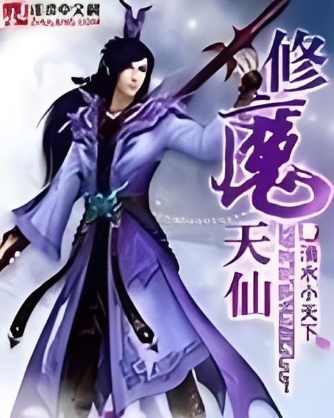 修魔天仙