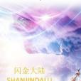 閃金大陸 閃金大陸