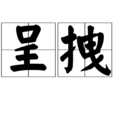 呈拽 呈拽
