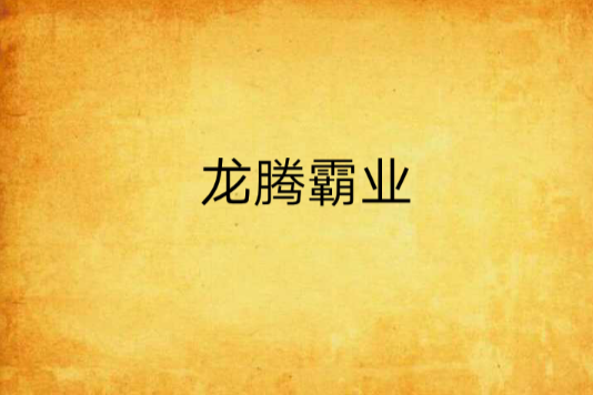 龍騰霸業