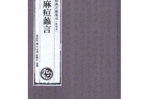 麻痘蠡言(2018年廣東科技出版社出版的圖書) 麻痘蠡言(2018年廣東科技出版社出版的圖書)