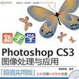 新手學PhotoshoPCS3圖像處理與套用