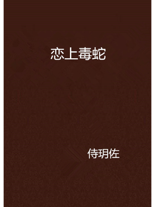 戀上毒蛇 戀上毒蛇