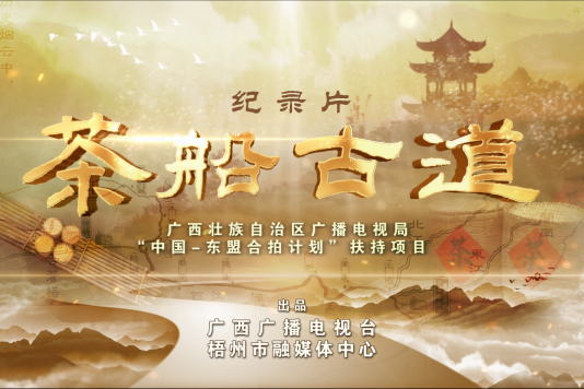 茶船古道(廣西廣播電視台、梧州市融媒體中心出品的紀錄片) 茶船古道(廣西廣播電視台、梧州市融媒體中心出品的紀錄片)