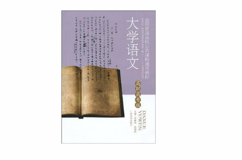 大學語文(2009年廣西美術出版社出版（高職高專版）)