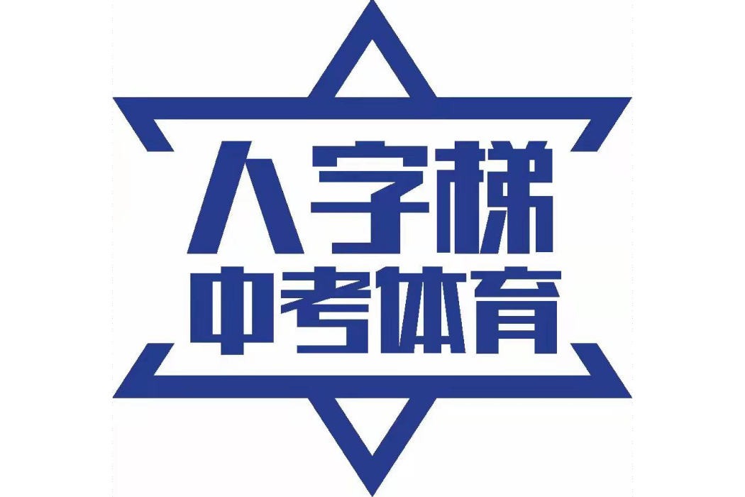 人字梯(品牌) 人字梯(品牌)