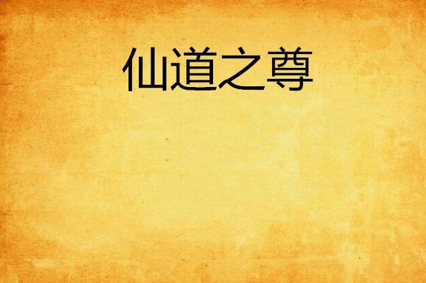 仙道之尊 仙道之尊