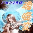 魂噬變 魂噬變