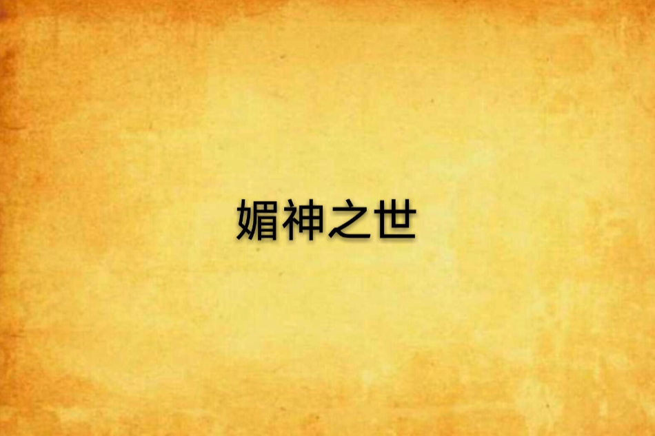 媚神之世