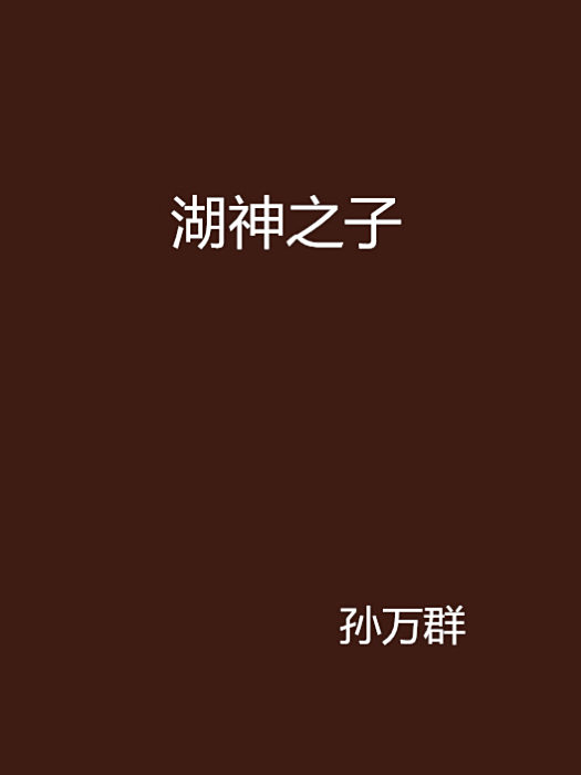 湖神之子 湖神之子