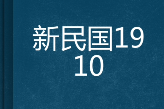 新民國1910 新民國1910