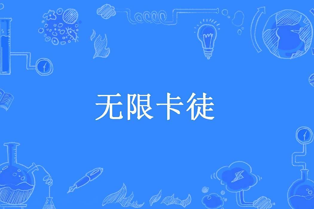 無限卡徒(若能歸去所著小說) 無限卡徒(若能歸去所著小說)