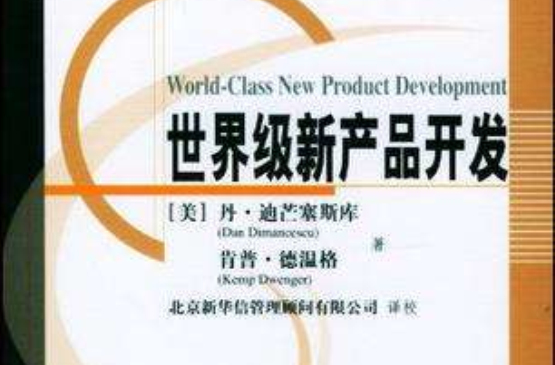 世界級新產品開發