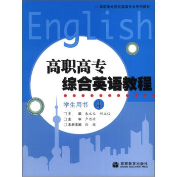 高職高專綜合英語教程-4-學會用書