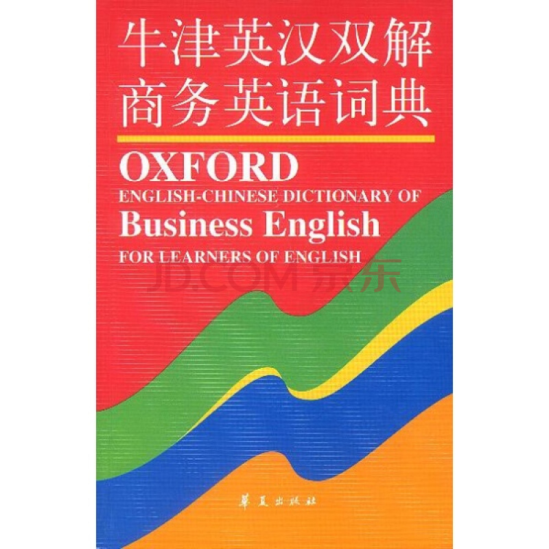 牛津英漢雙解商務英語詞典