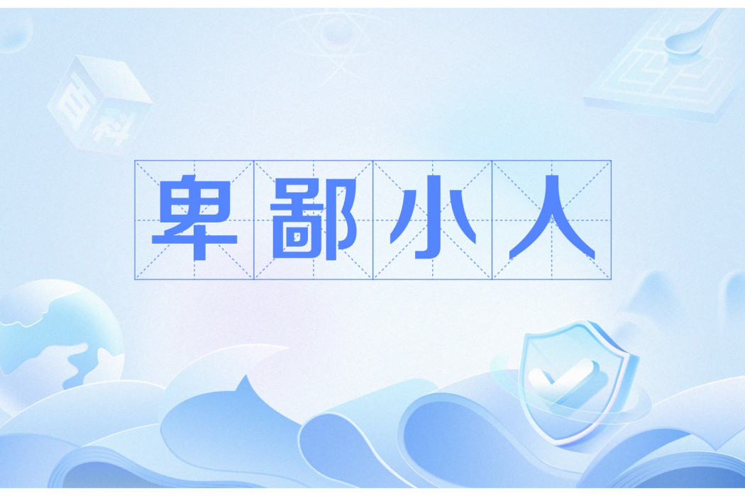 卑鄙小人(指品行低劣、不擇手段的人)