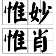 惟妙惟肖 惟妙惟肖